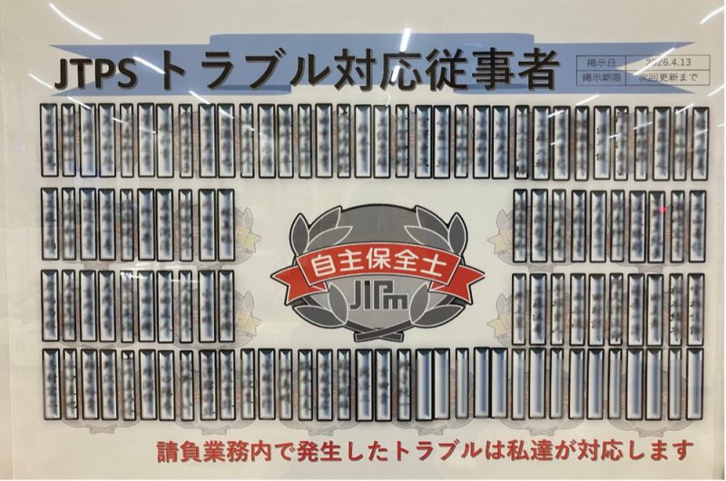 掲示される自主保全士の資格保持者